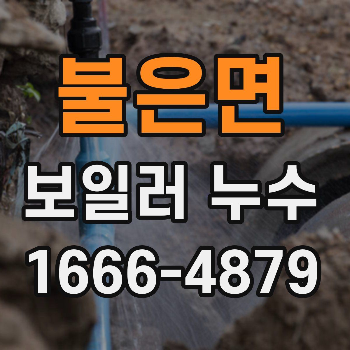 불은면 보일러 누수