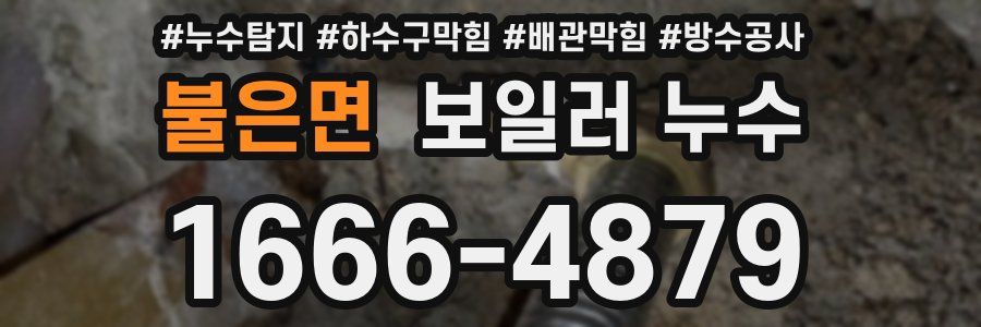 불은면 보일러 누수