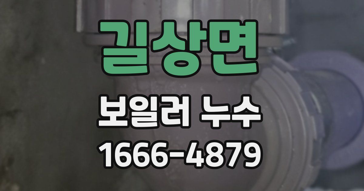 길상면 보일러 누수