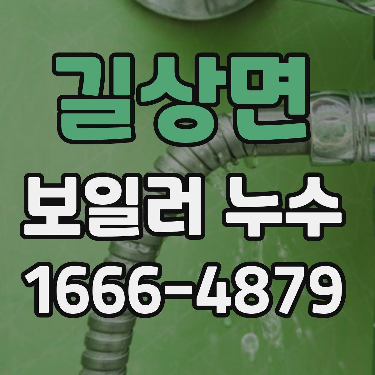 길상면 보일러 누수