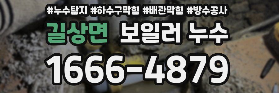 길상면 보일러 누수