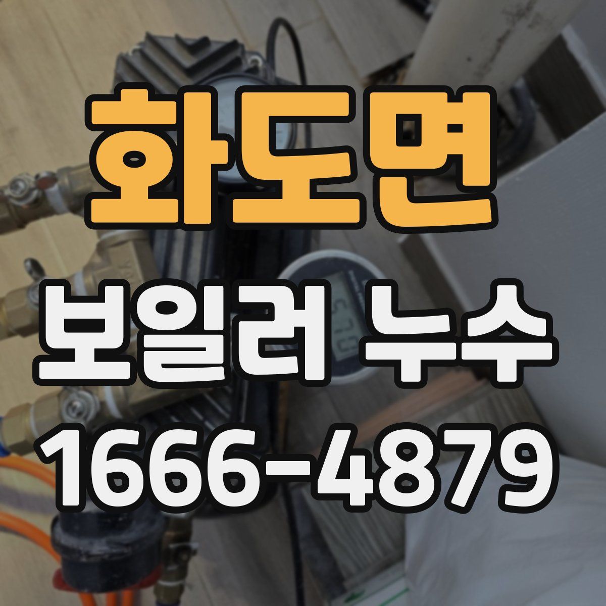 화도면 보일러 누수