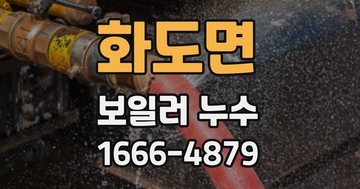 화도면 보일러 누수