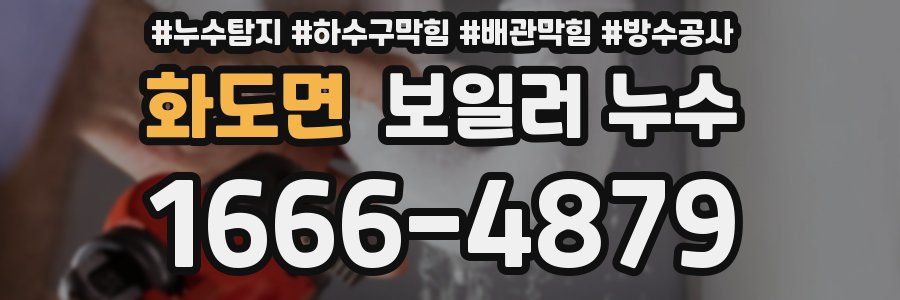 화도면 보일러 누수