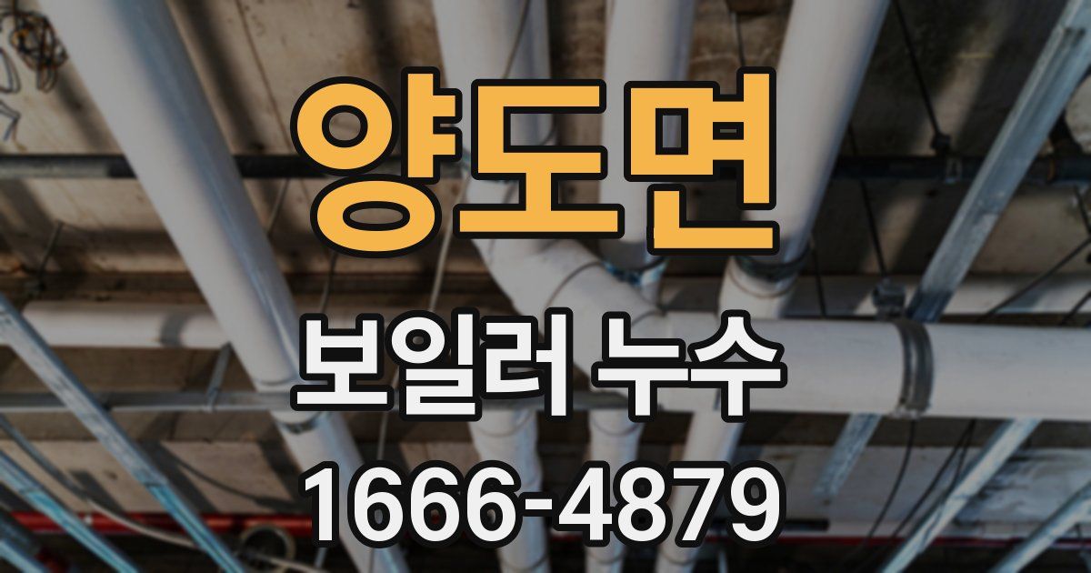 양도면 보일러 누수