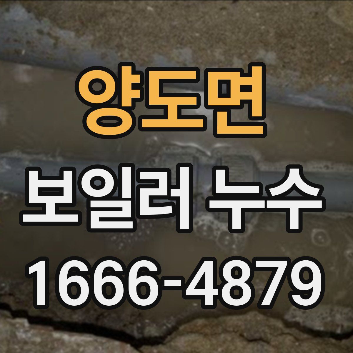 양도면 보일러 누수