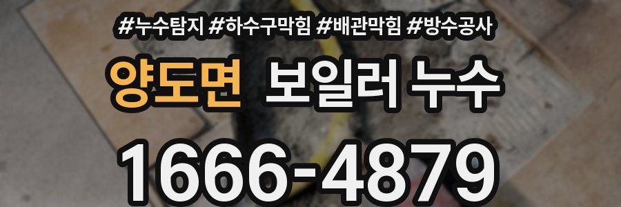 양도면 보일러 누수
