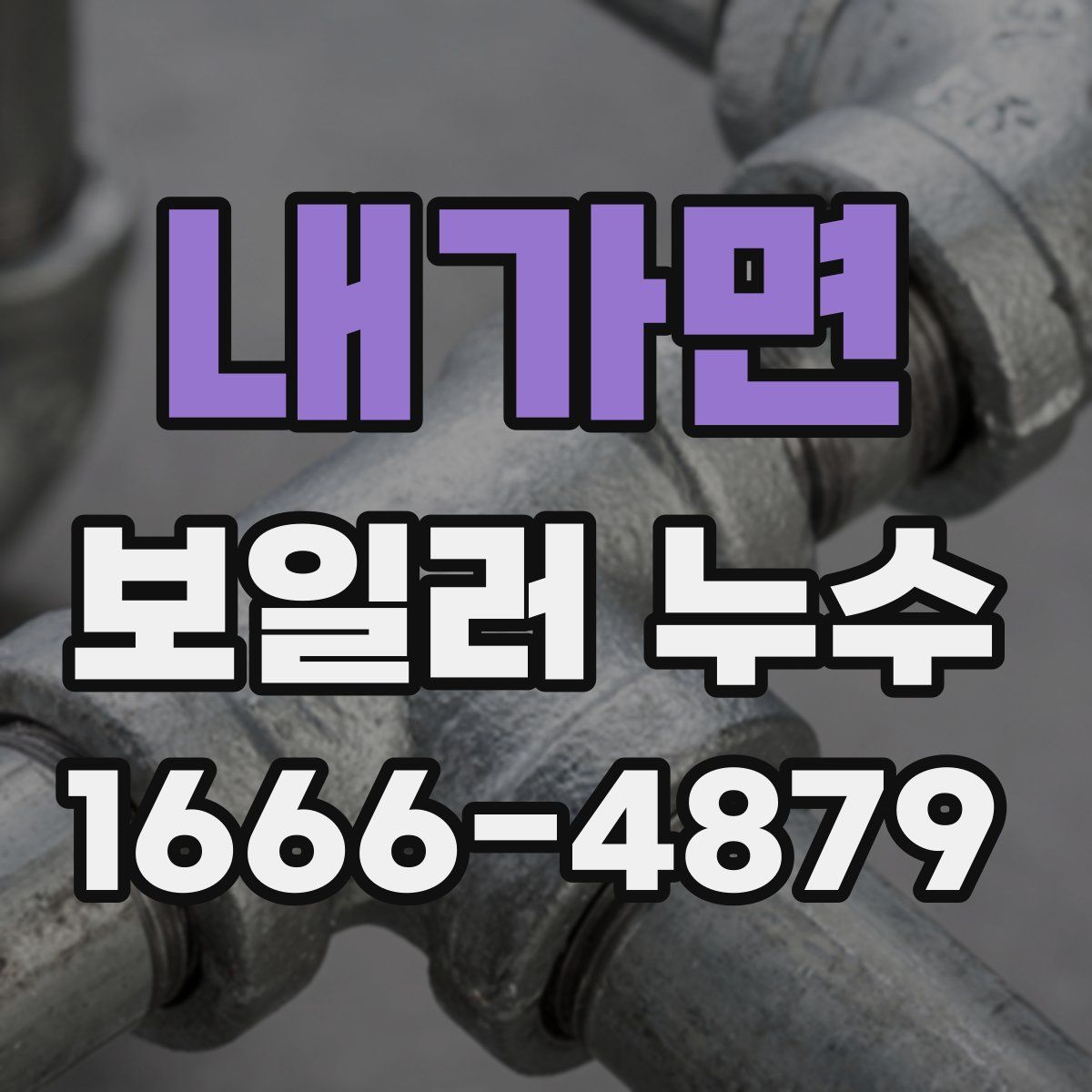 내가면 보일러 누수