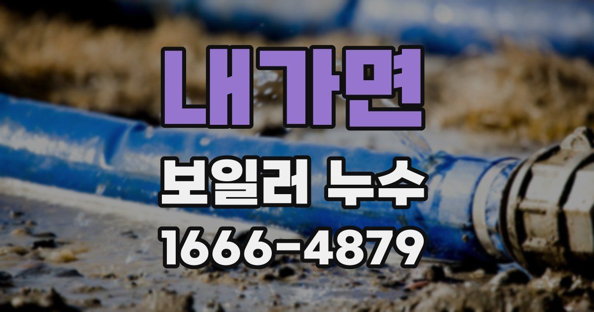 내가면 보일러 누수