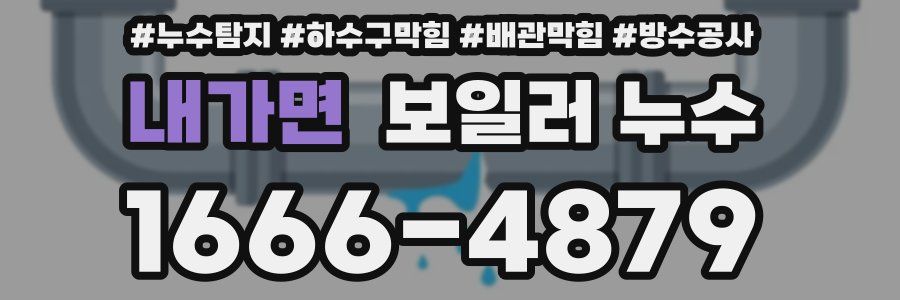 내가면 보일러 누수