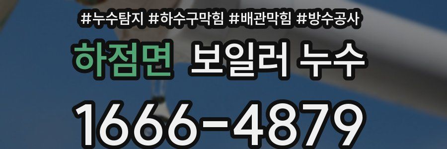 하점면 보일러 누수
