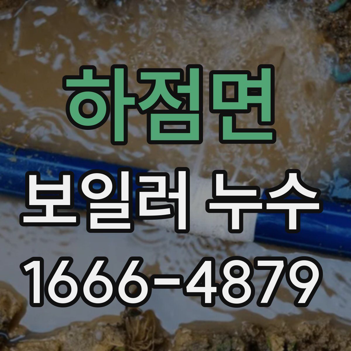 하점면 보일러 누수