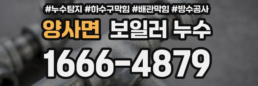양사면 보일러 누수