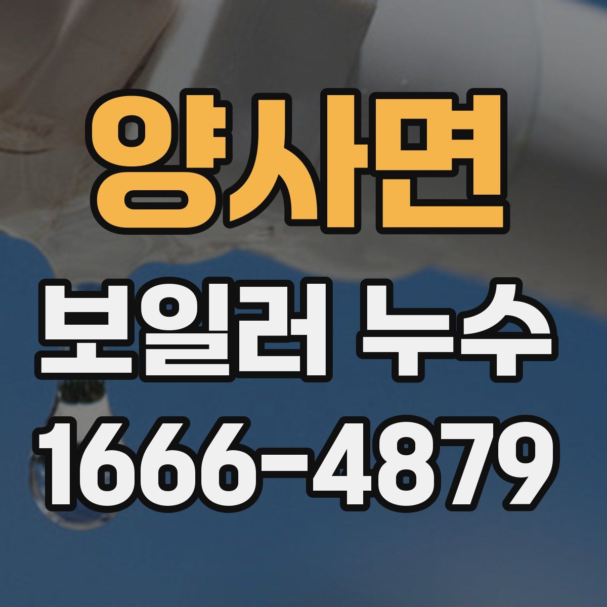 양사면 보일러 누수