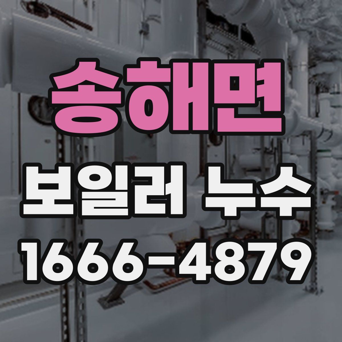 송해면 보일러 누수