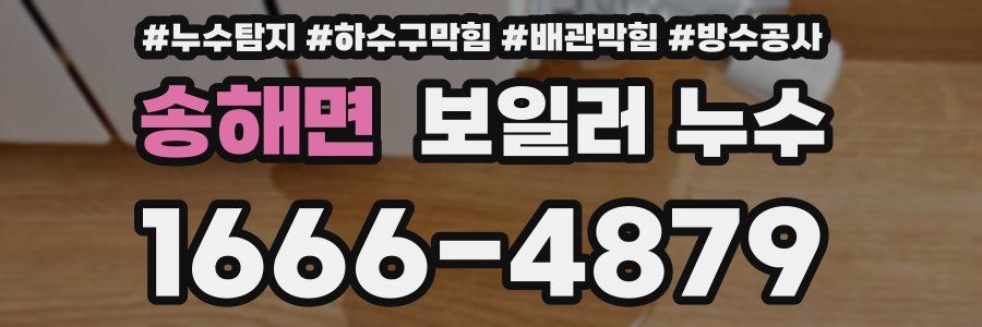 송해면 보일러 누수