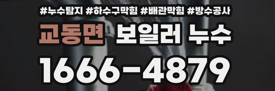 교동면 보일러 누수
