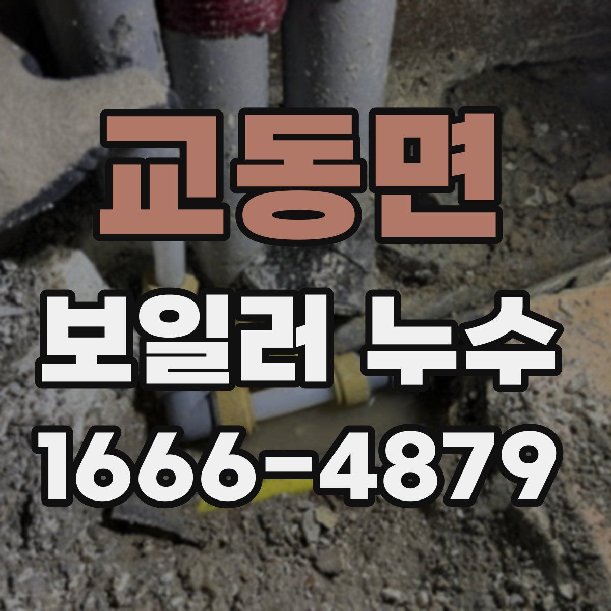 교동면 보일러 누수