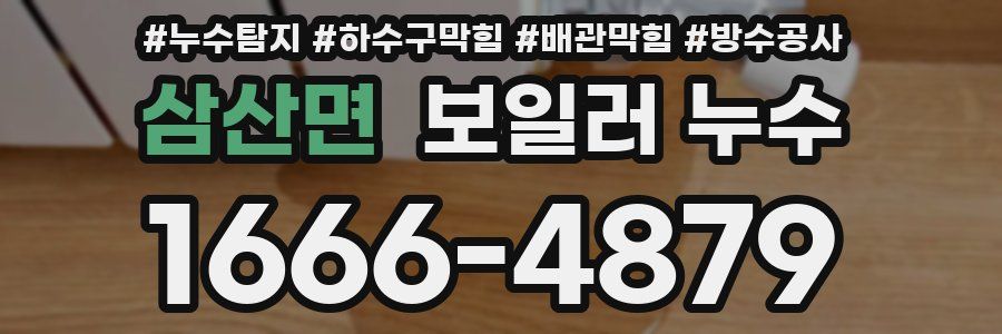 삼산면 보일러 누수