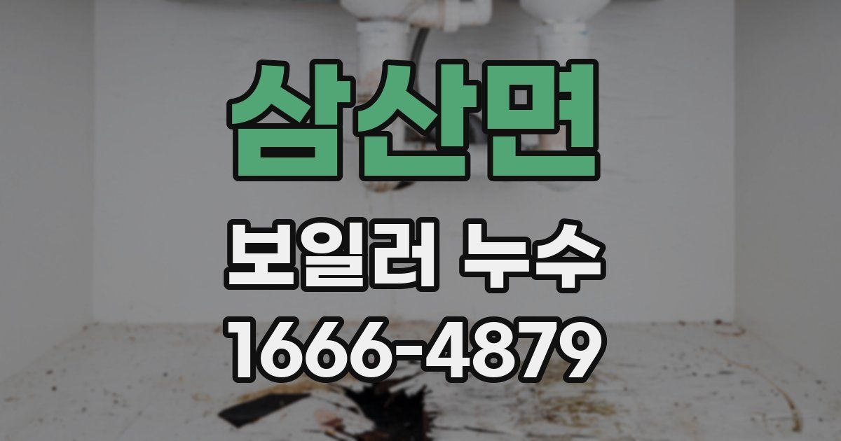 삼산면 보일러 누수