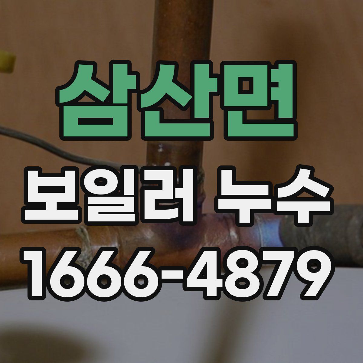 삼산면 보일러 누수