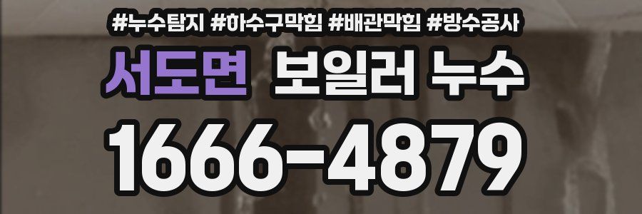 서도면 보일러 누수