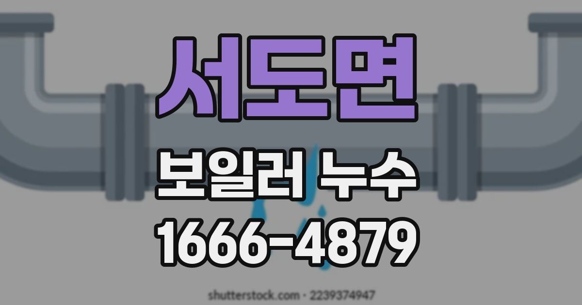 서도면 보일러 누수