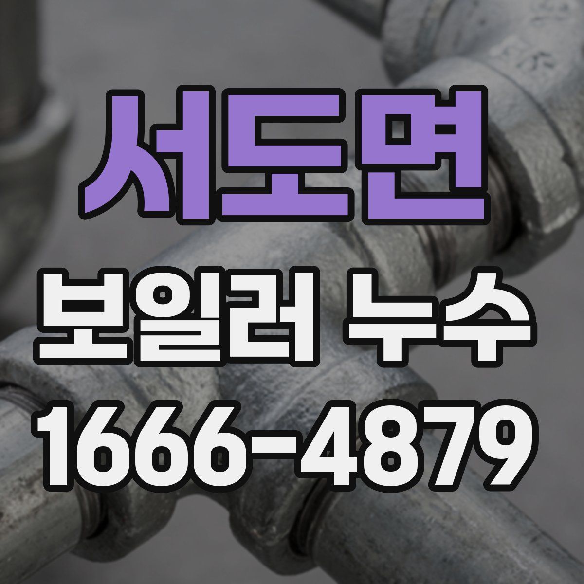 서도면 보일러 누수