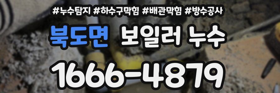 북도면 보일러 누수