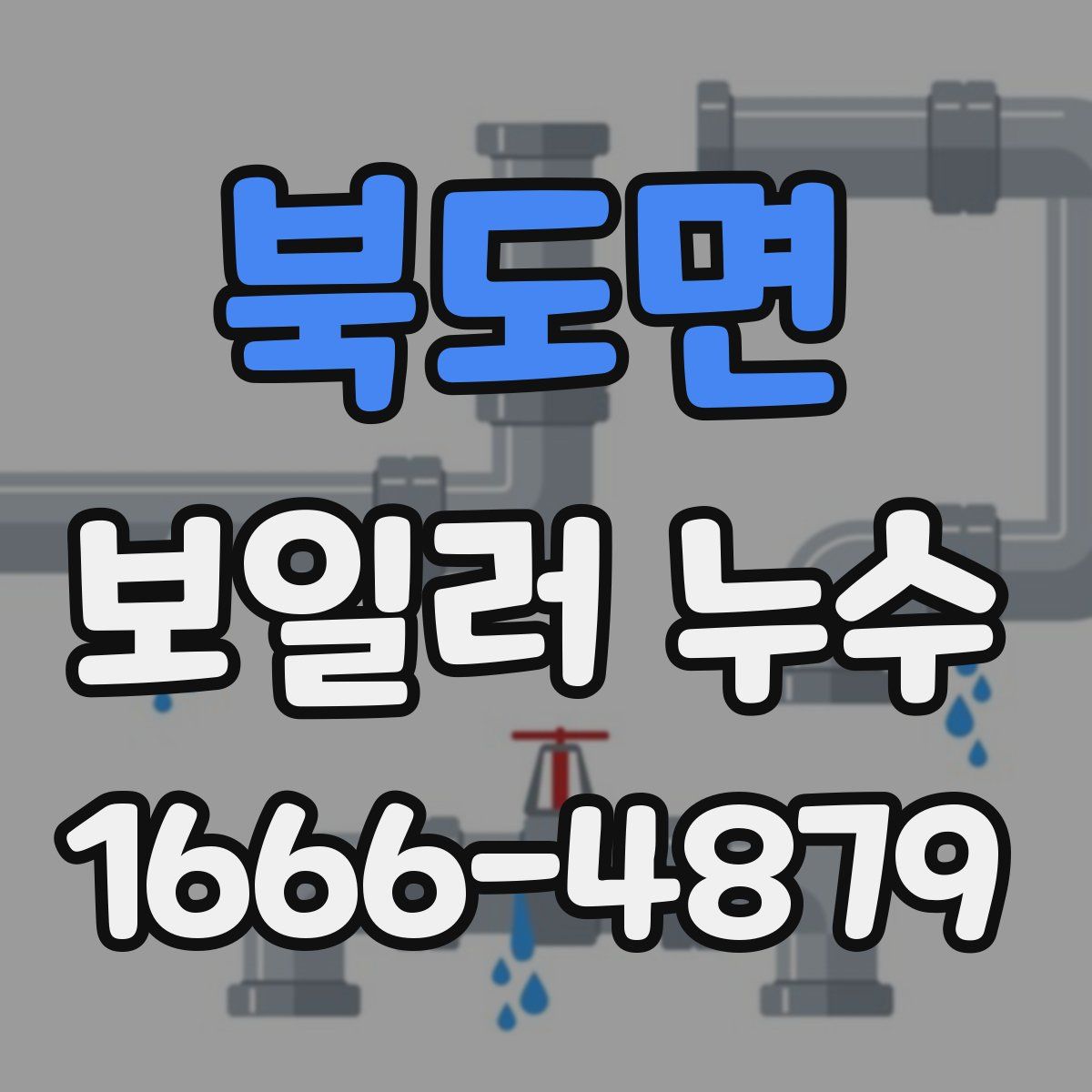 북도면 보일러 누수