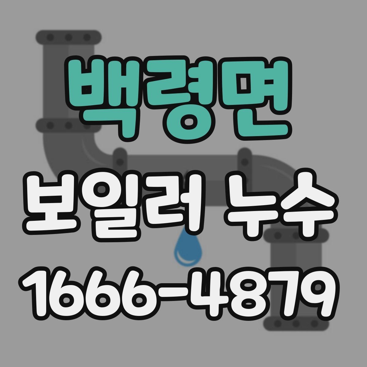 백령면 보일러 누수