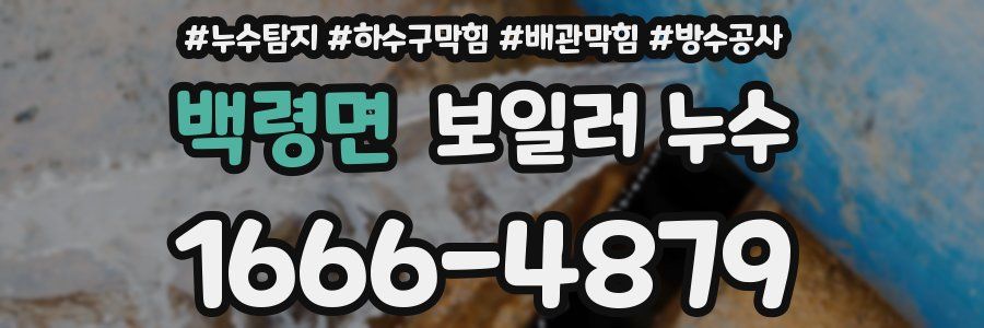 백령면 보일러 누수