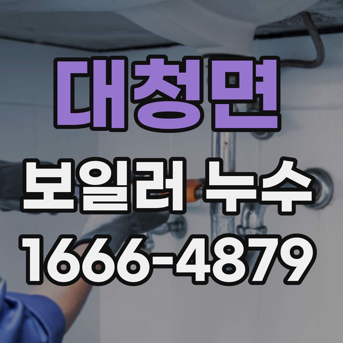 대청면 보일러 누수