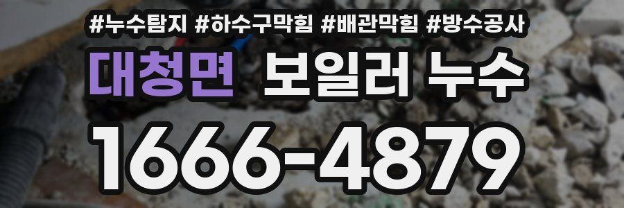 대청면 보일러 누수