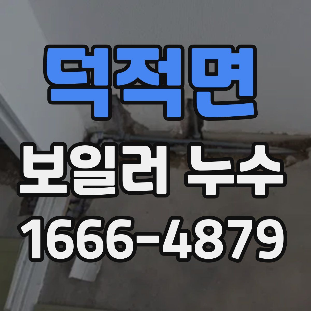 덕적면 보일러 누수