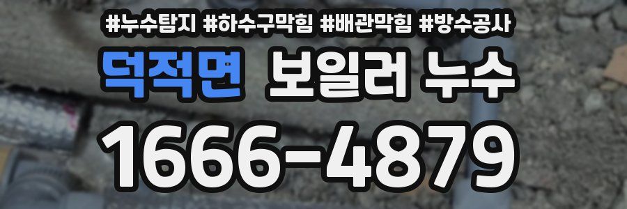 덕적면 보일러 누수