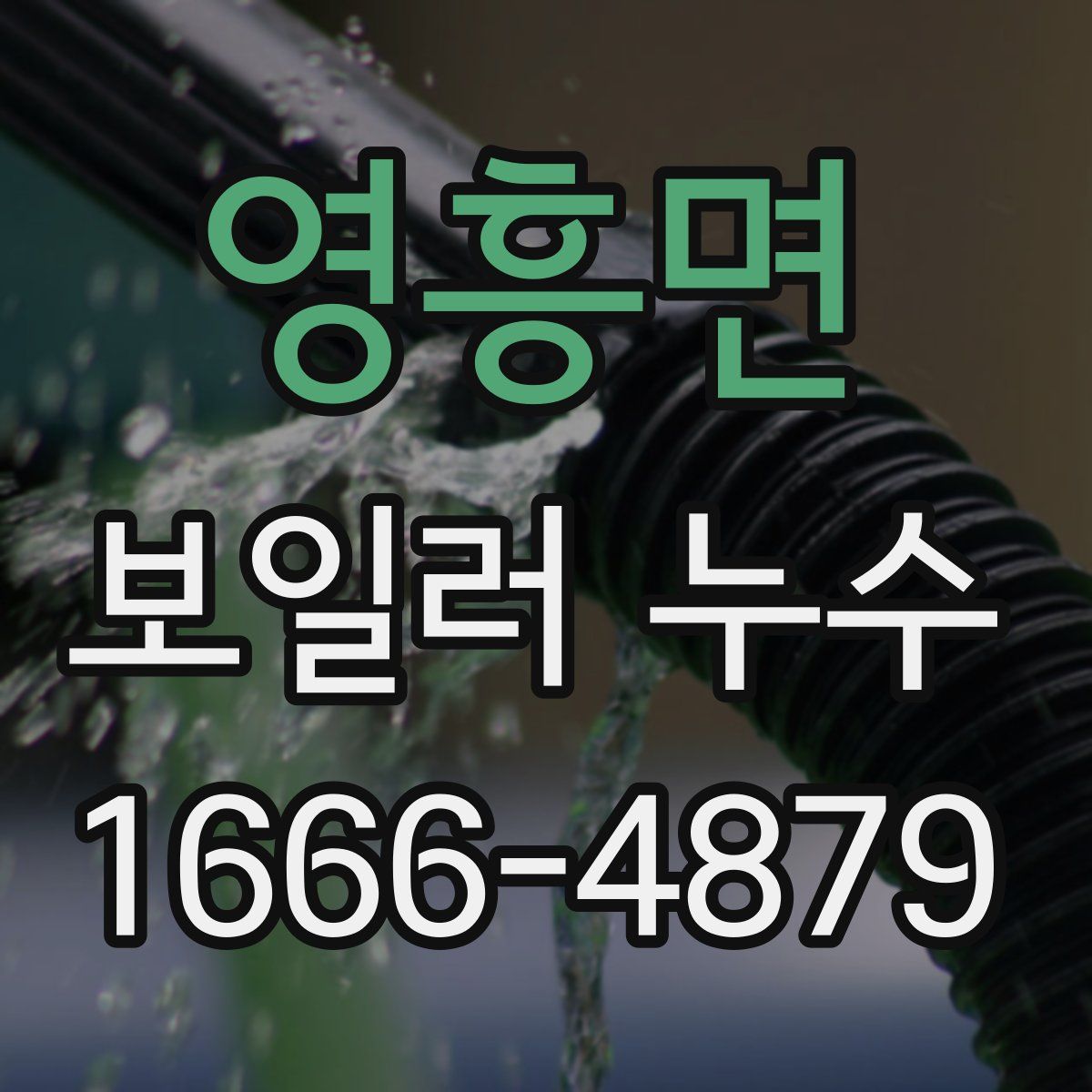 영흥면 보일러 누수
