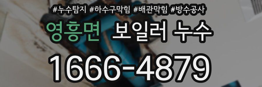 영흥면 보일러 누수
