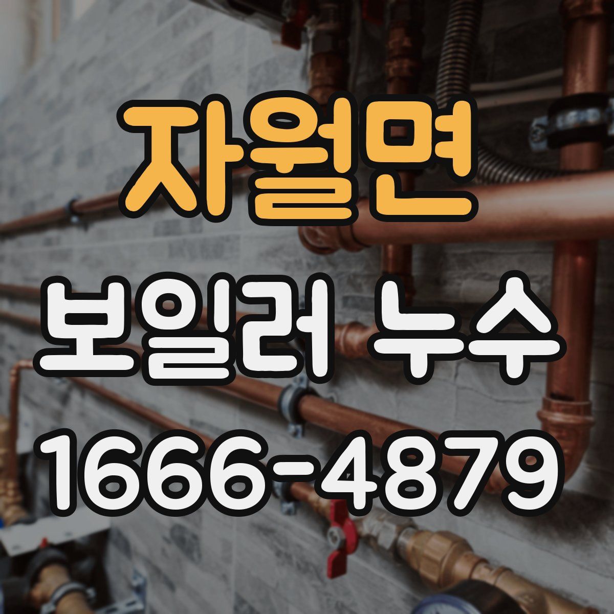 자월면 보일러 누수