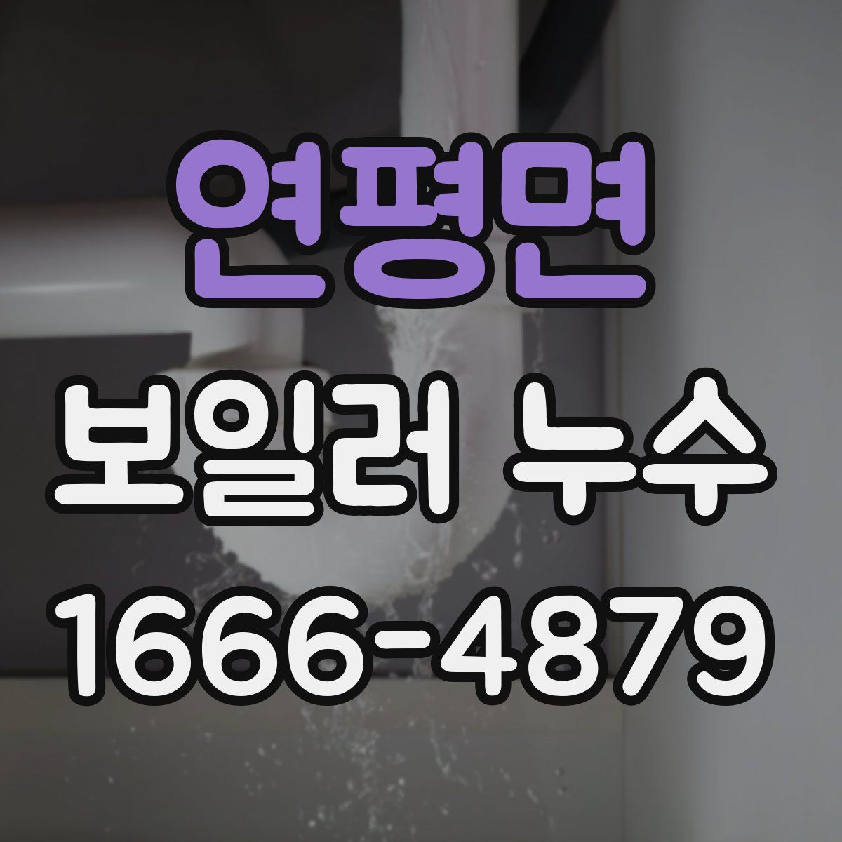 연평면 보일러 누수