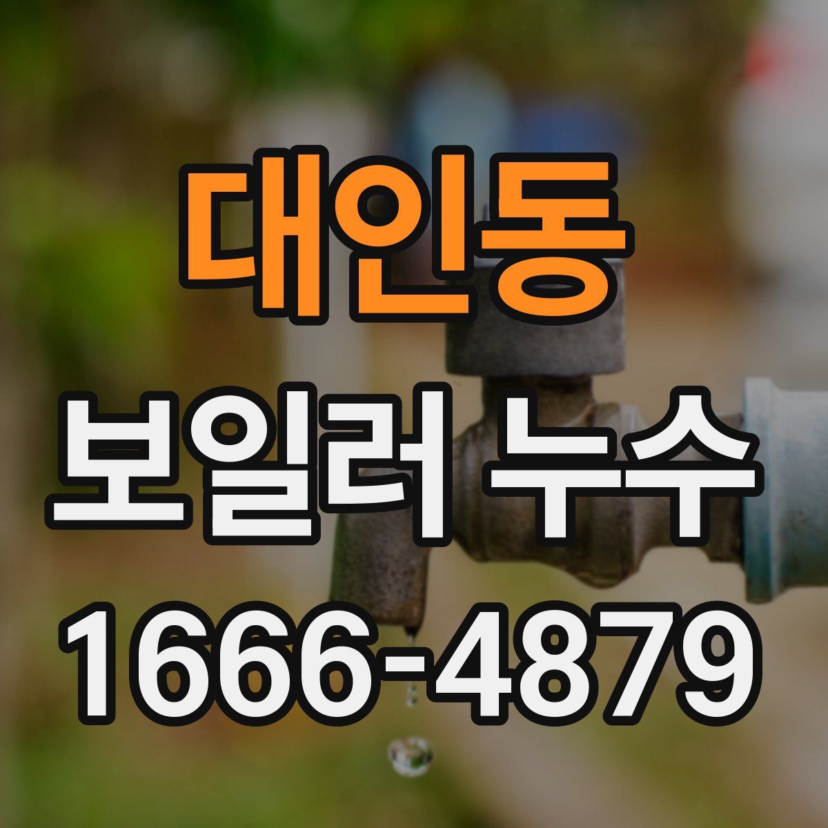 대인동 보일러 누수