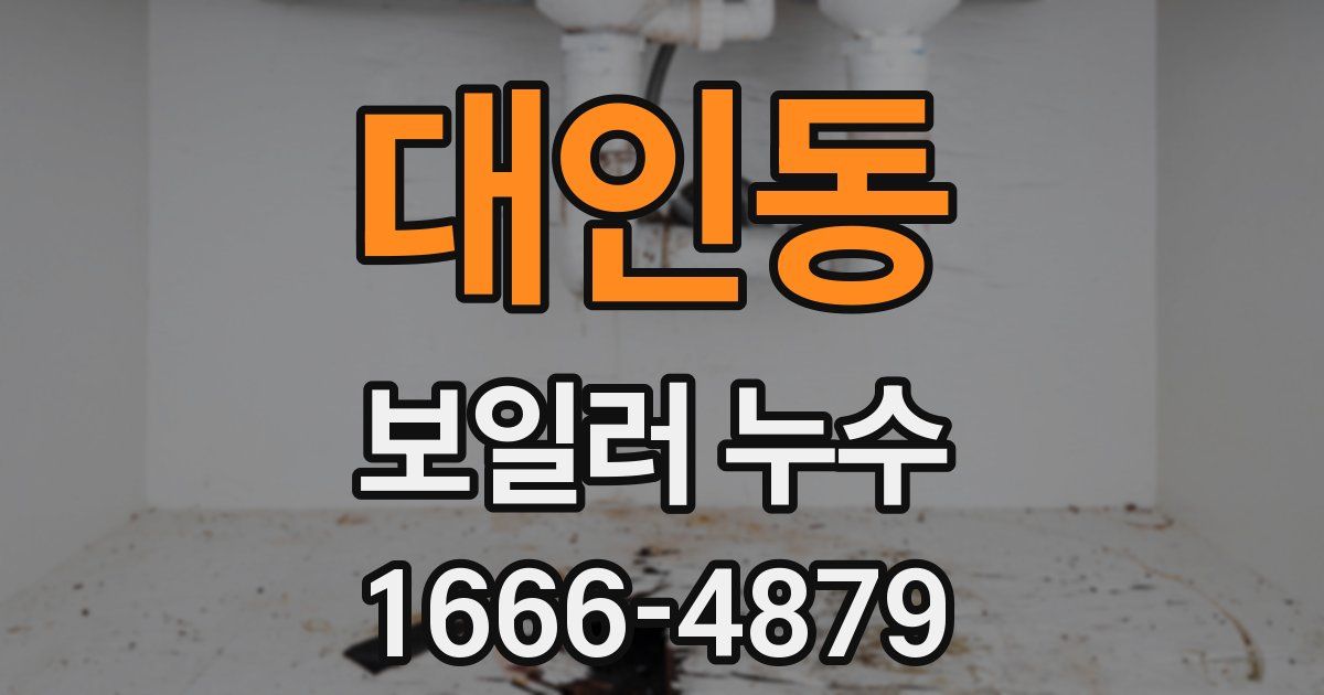 대인동 보일러 누수