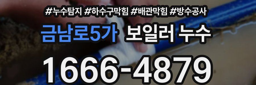 금남로5가 보일러 누수