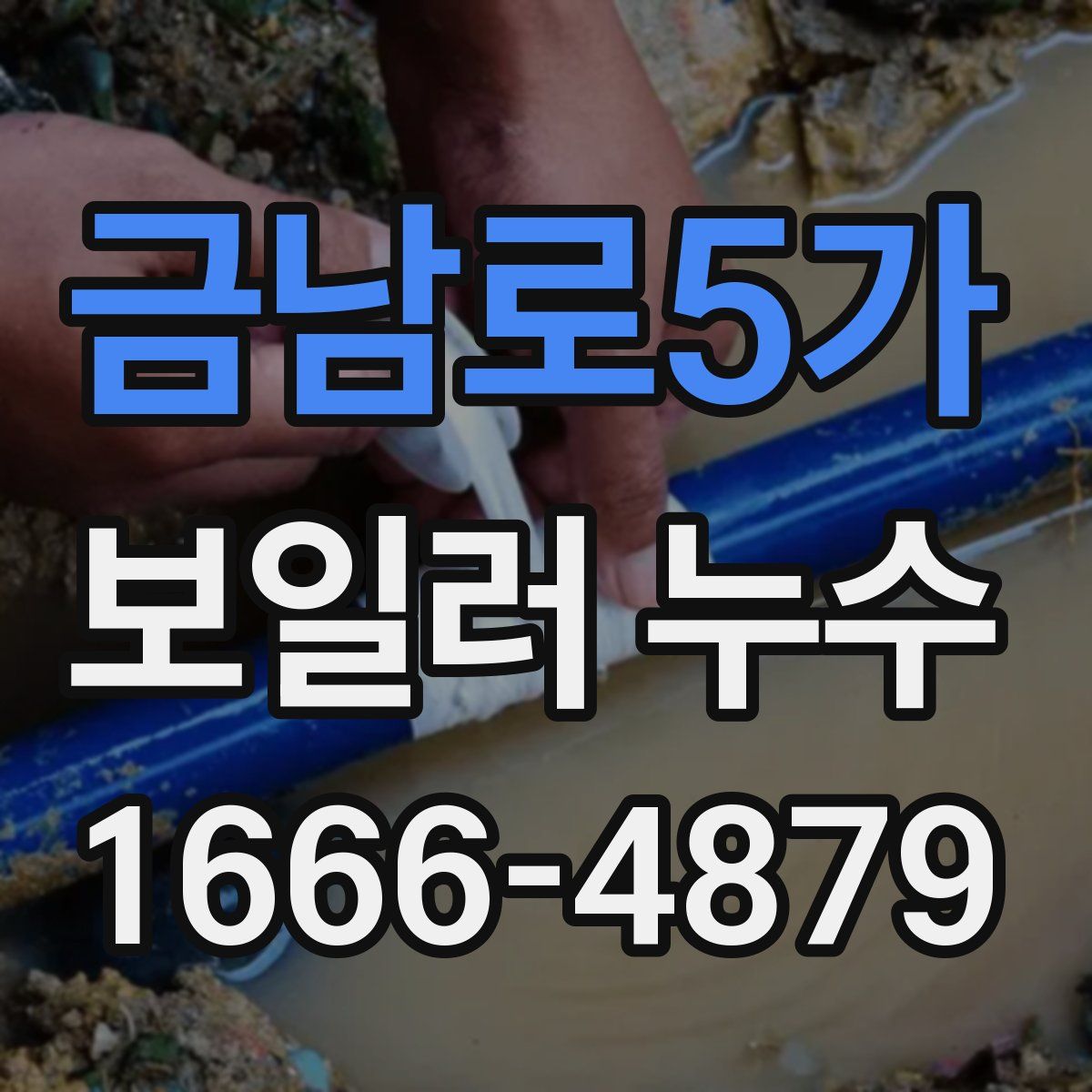 금남로5가 보일러 누수