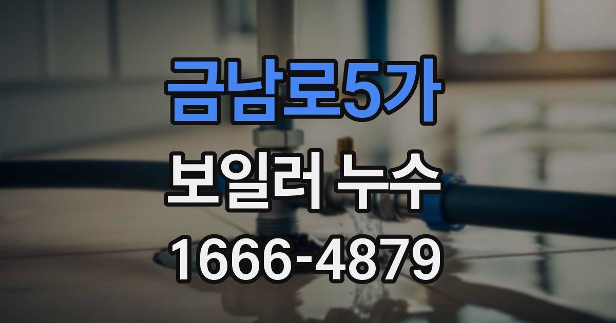 금남로5가 보일러 누수