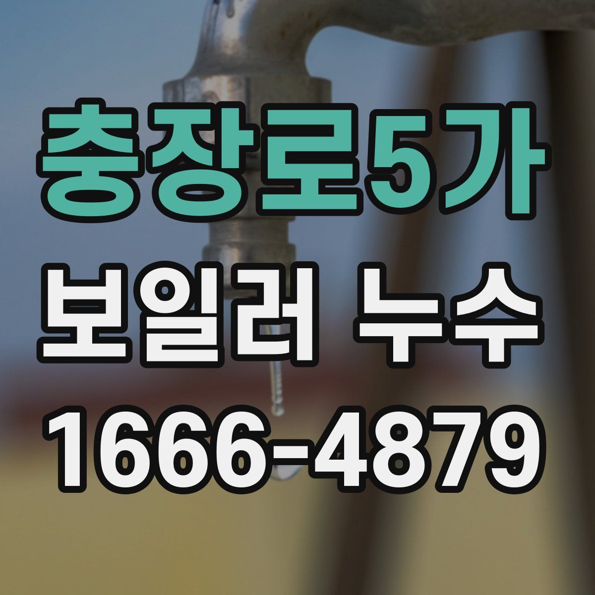 충장로5가 보일러 누수