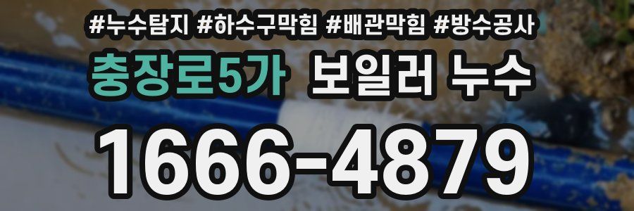 충장로5가 보일러 누수
