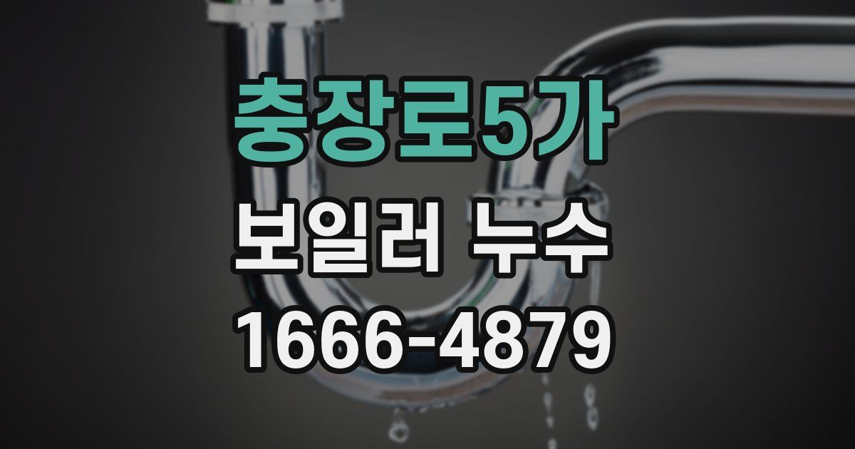 충장로5가 보일러 누수