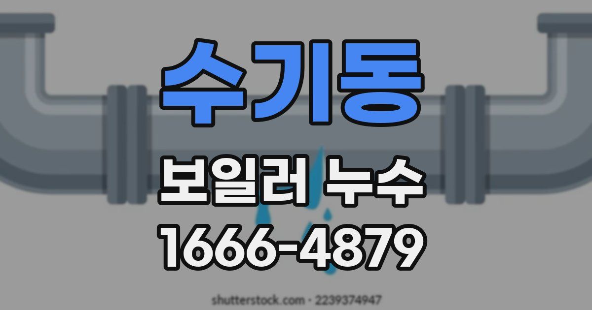 수기동 보일러 누수