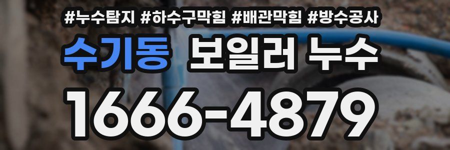 수기동 보일러 누수